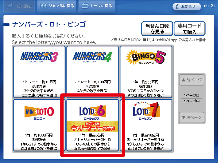 お好きなくじを選択。キャリーオーバーの発生状況もLoppiで確認可能！