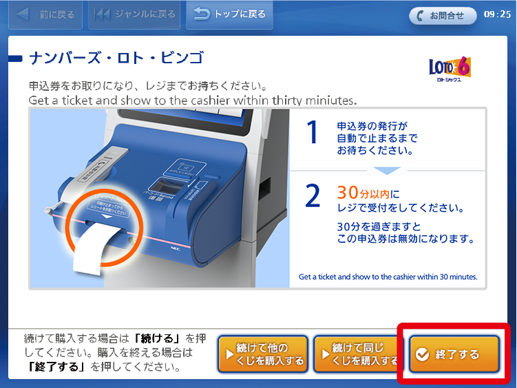 終了ボタンを押して申込券を受取り