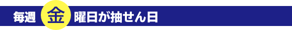 毎月 金曜日が抽選日