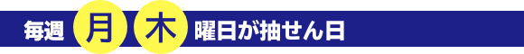 毎月 月・木曜日が抽選日