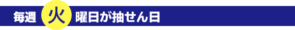 毎月 火曜日が抽選日