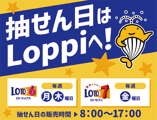 Loppiでロト・ナンバーズ販売開始！