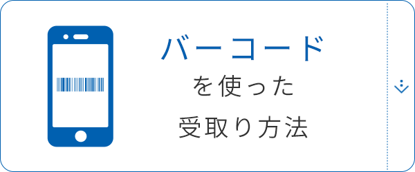 バーコードを使った受取り方法