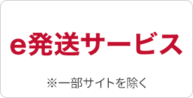 e発送 ※一部サイトを除く