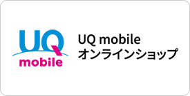 UQ mobile オンラインショップ