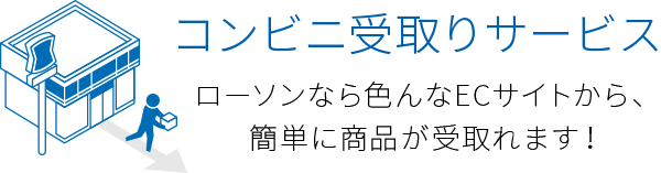 コンビニ受取りサービス ローソン