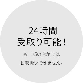 24時間受取り可能！