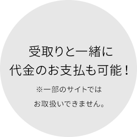 受取りと一緒に代金のお支払も可能！