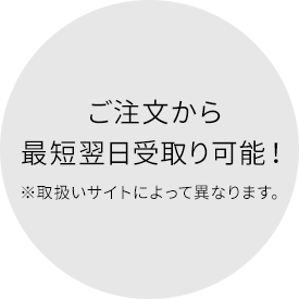 ご注文から最短翌日受取り可能！