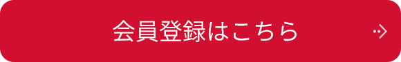 会員登録はこちら