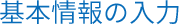 基本情報の入力