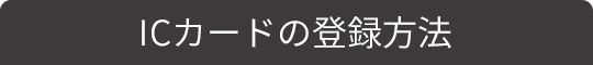 ICカードの登録方法