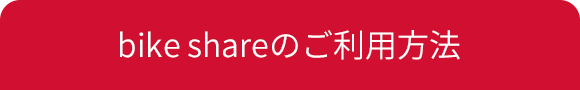bike shareのご利用方法