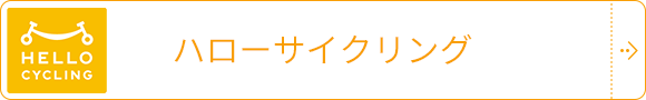 ハローサイクリング