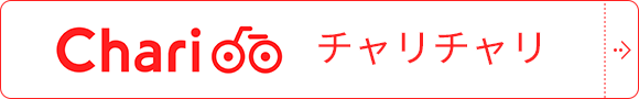 チャリチャリ