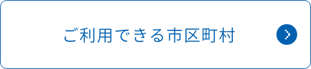 ご利用できる市区町村