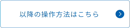 以降の操作方法はこちら