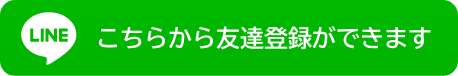 こちらから友達登録ができます