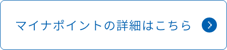 マイナポイントの詳細はこちら