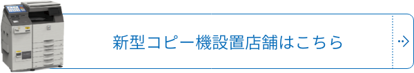 新型コピー機設置店舗はこちら