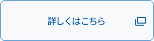 詳しくはこちら