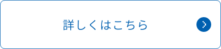 詳しくはこちら