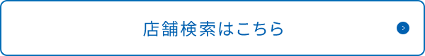 店舗検索はこちら