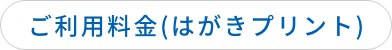 ご利用料金(はがきプリント)