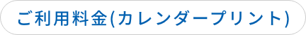 ご利用料金(カレンダープリント)