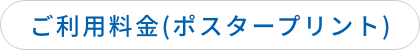 ご利用料金(ポスタープリント)