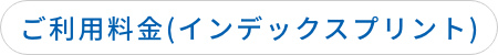 ご利用料金(並べて/焼き増しプリント)