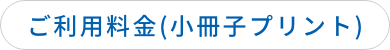 ご利用料金(小冊子プリント)