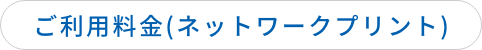 ご利用料金(ネットワークプリント)