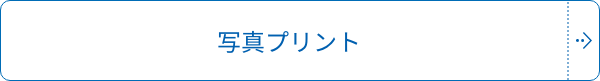 写真プリント