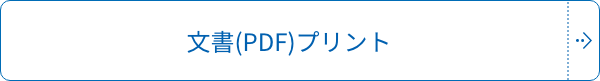 文書(PDF)プリント