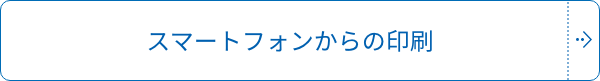 スマートフォンからの印刷