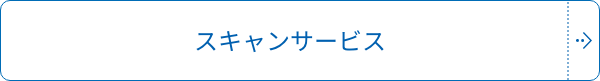 スキャンサービス