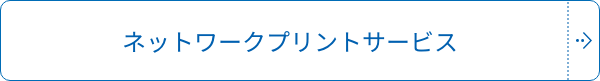 ネットワーク プリントサービス