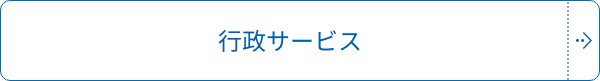 行政サービス