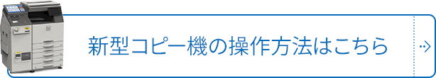 新型コピー機の操作方法はこちら