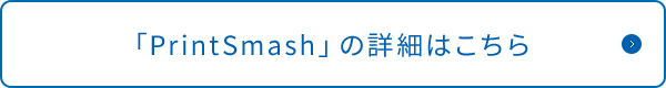 「PrintSmash」の詳細はこちら