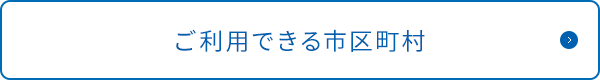 ご利用できる市区町村