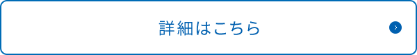 詳細はこちら