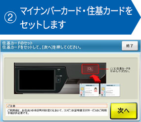 ②マイナンバーカード・住基カードをセットします