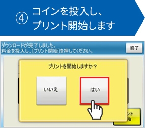 ④コインを投入し、プリント開始します