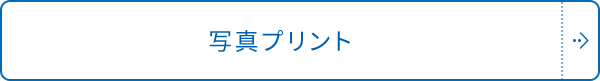 写真プリント