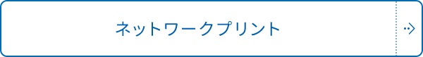 ネットワークプリント