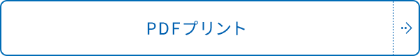 PDFプリント