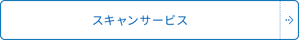 スキャンサービス