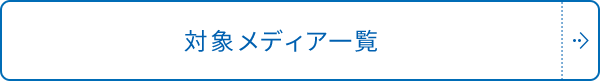 対象メディア一覧